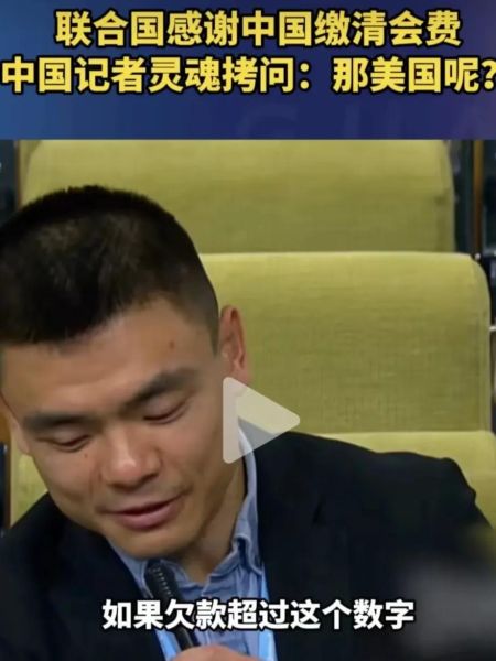 干得漂亮！联合国感谢中国缴清会费被中国记者灵魂拷问美国呢？