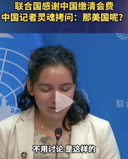 干得漂亮！联合国感谢中国缴清会费被中国记者灵魂拷问美国呢？