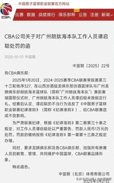 CBA官宣广州龙狮一工作人员在奏国歌时未行礼被罚一万元！