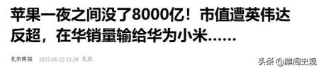 8000亿一夜蒸发，曾扬言要去“中国化”的苹果，跌落全球第一宝座