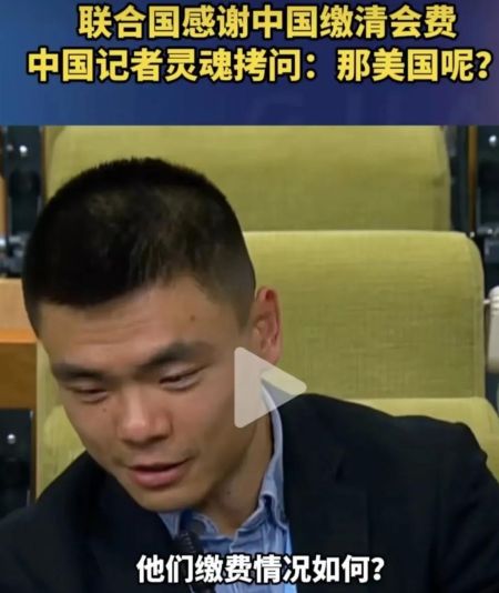 干得漂亮！联合国感谢中国缴清会费被中国记者灵魂拷问美国呢？