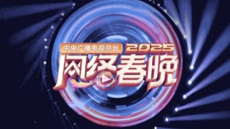 期待！央视2025网络春晚节目单抢先看