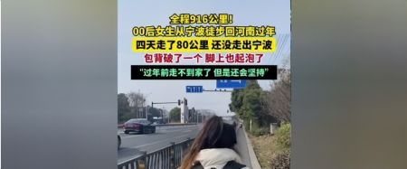 00后女生徒步916公里回家过年？