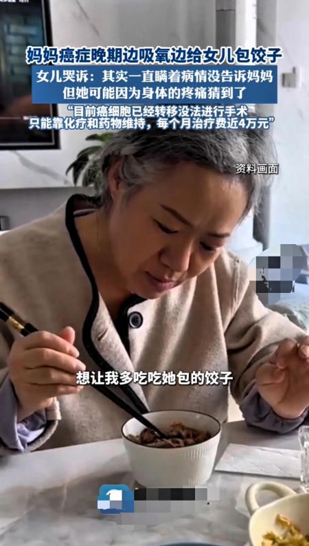 不敢看！癌症妈妈边吸氧边包饺子，这是女儿收到最残酷的爱