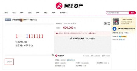 “7个1”手机号60万元流拍，网友吐槽：只有使用权还要预存648万元