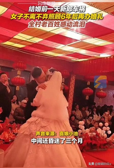 新郎结婚前一天遭遇车祸，女子照顾六年再办婚礼，全村感动流泪