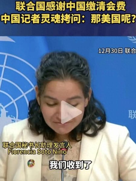 干得漂亮！联合国感谢中国缴清会费被中国记者灵魂拷问美国呢？