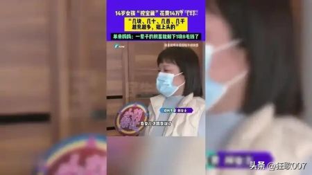 14岁女孩挖宝花光母亲积蓄，游戏消费乱象何时休？