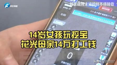 14岁女孩挖宝花光母亲积蓄，游戏消费乱象何时休？