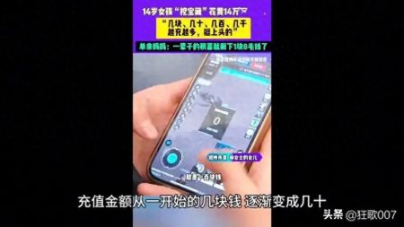 14岁女孩挖宝花光母亲积蓄，游戏消费乱象何时休？