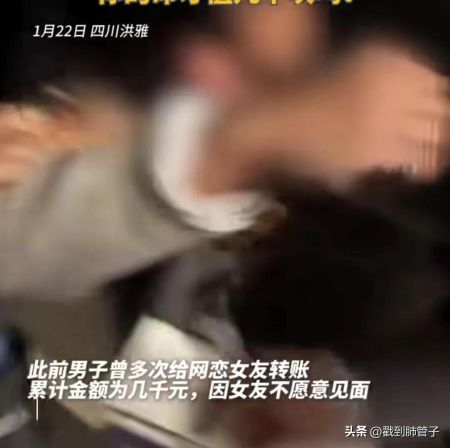 网恋陷阱！四川00后男子因情所困欲轻生，民警及时救援