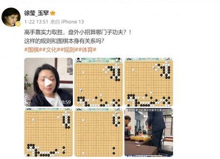 世界围棋女子冠军徐莹谈柯洁决赛争议：一个与棋艺无关的规则决定了输赢，有点搞笑