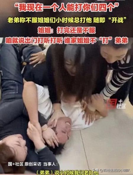 长大后，弟弟依然被4个姐姐联手制服！网友：不服也得服