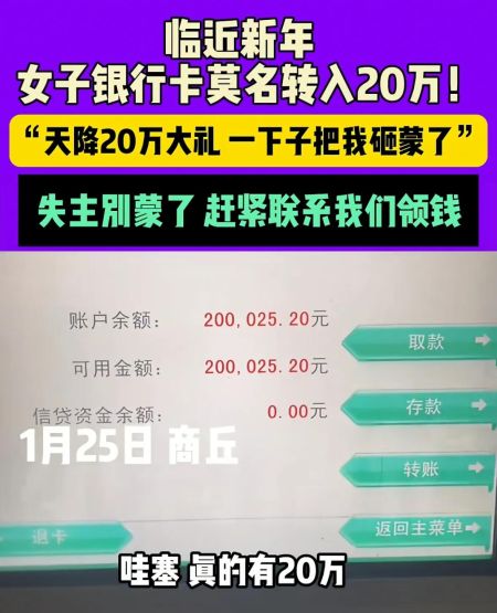 女子正吃饭卡里转入20万！中奖了！春节注意这些信息！