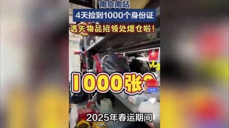 南京南站4天捡到1000个身份证：现象背后的思考